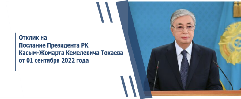 Отклики на Послание Президента РК К.К.Токаева от 01 сентября 2022 года