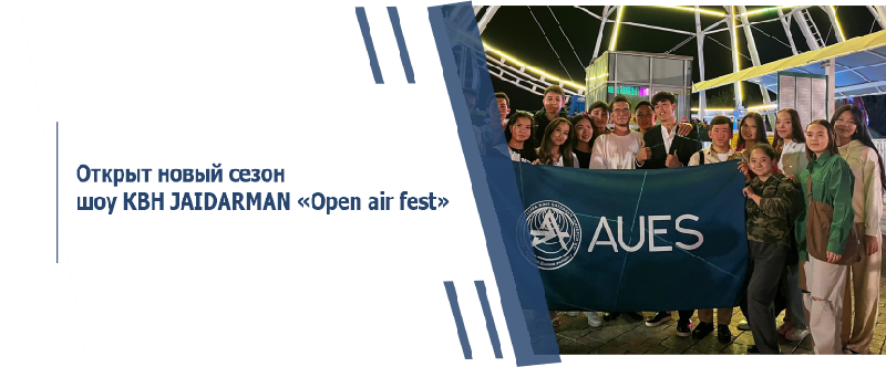 Открыт новый сезон шоу КВН JAIDARMAN «Open air fest»