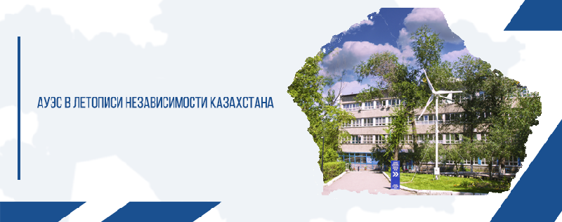 АУЭС в летописи независимости Казахстана