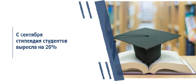 С сентября стипендия студентов выросла на 20%