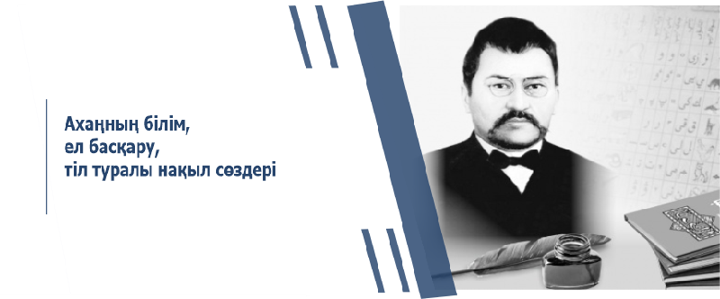Ахаңның білім, ел басқару, тіл туралы нақыл сөздері