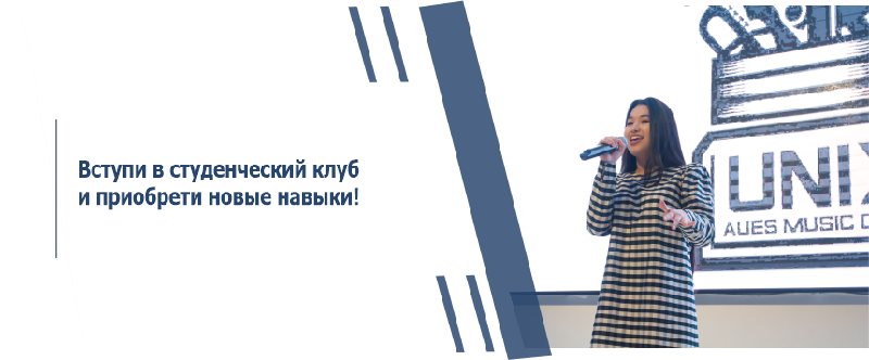 Вступи в студенческий клуб и приобрети новые навыки!