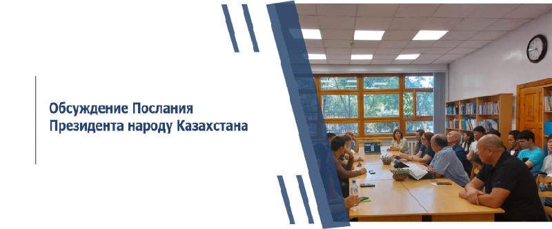 Обсуждение Послания Президента народу Казахстана