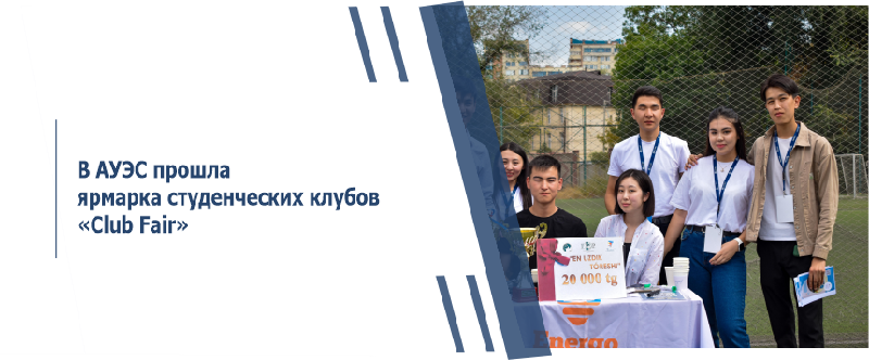 В АУЭС прошла ярмарка студенческих клубов «Club Fair»
