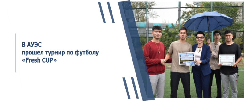 В АУЭС прошел турнир по футболу «Fresh CUP»