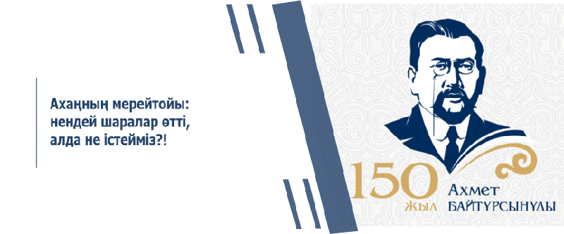 Ахаңның мерейтойы: нендей шаралар өтті, алда не істейміз?!