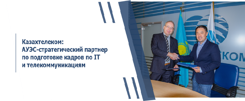 АО «Казахтелеком»: АУЭС-стратегический партнер по подготовке кадров по IT и телекоммуникациям