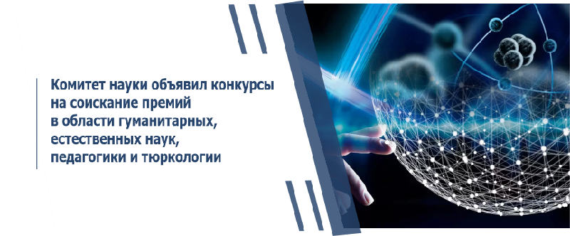 Комитет науки объявил конкурсы на соискание премий в области гуманитарных, естественных наук, педагогики и тюркологии