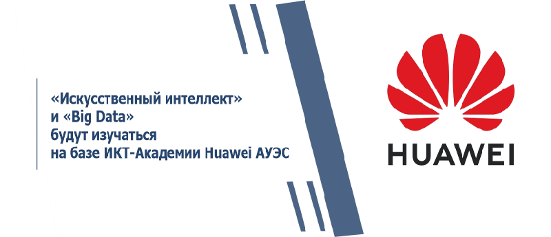 «Искусственный интеллект» и «Big Data» будут изучаться на базе ИКТ-Академии Huawei АУЭС