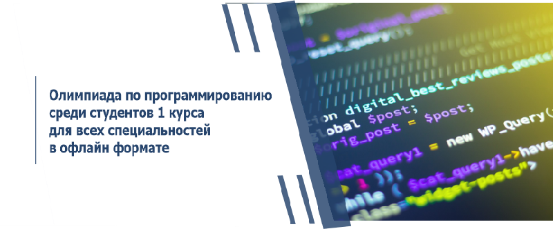 Олимпиада по программированию среди студентов 1 курса для всех специальностей в офлайн формате