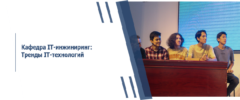 Кафедра IT-инжиниринг: Тренды IT-технологий