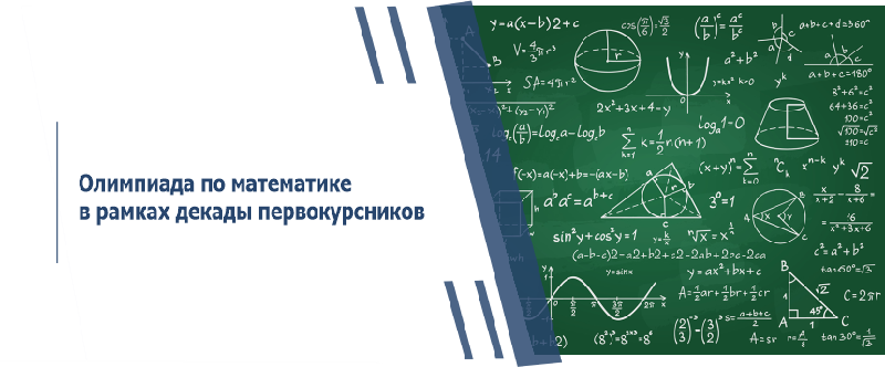 Олимпиада по математике в рамках декады первокурсников