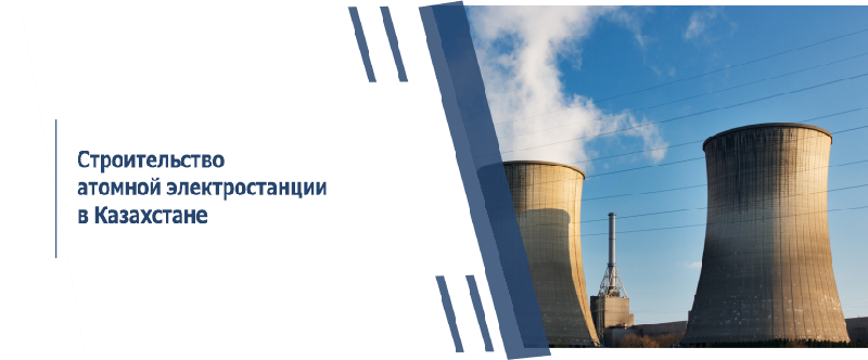 ​Строительство атомной электростанции в Казахстане