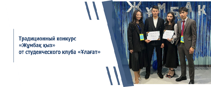 Традиционный конкурс «Жұмбақ қыз» от студенческого клуба «Ұлағат»