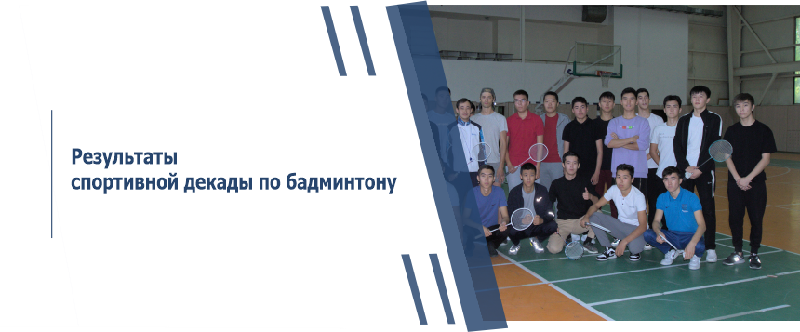 Результаты спортивной декады по бадминтону