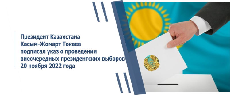 Президент Казахстана Касым-Жомарт Токаев подписал указ о проведении внеочередных президентских выборов 20 ноября 2022 года