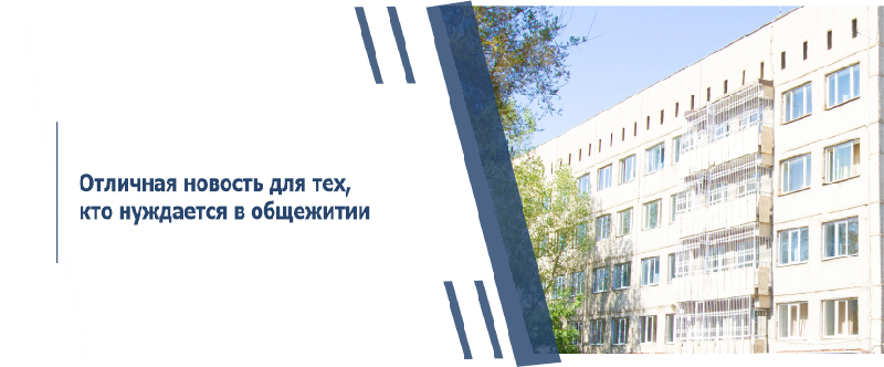 Отличная новость для тех, кто нуждается в общежитии