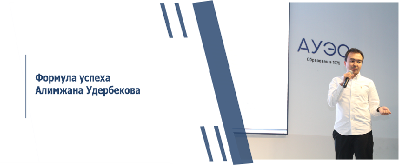 Формула успеха Алимжана Удербекова