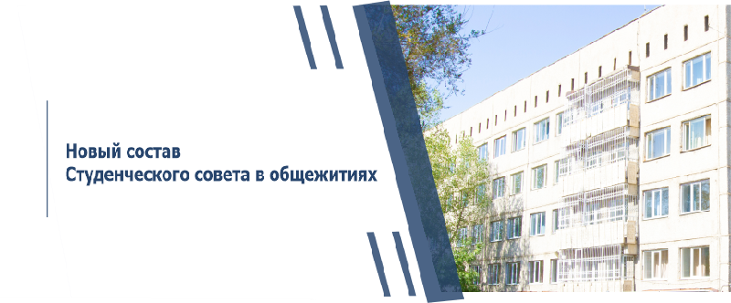 Новый состав Студенческого совета в общежитиях