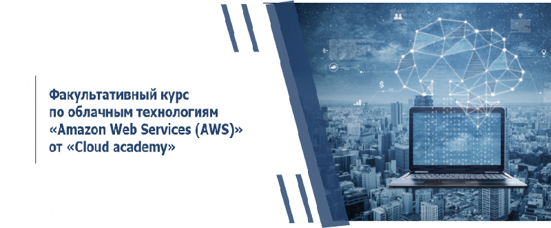 Факультативный курс по облачным технологиям «Amazon Web Services (AWS)» от «Cloud academy»  