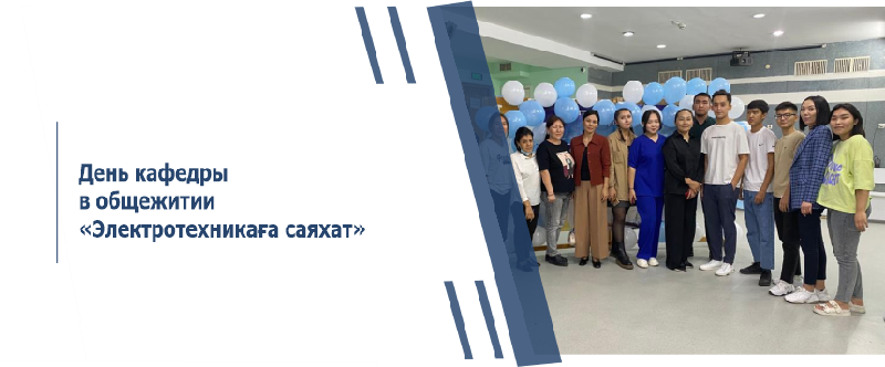 День кафедры в общежитии «Электротехникаға саяхат» 