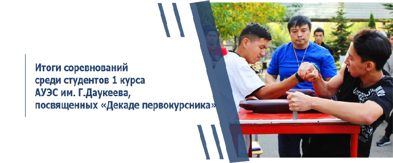 Итоги соревнований среди студентов 1 курса АУЭС им. Г.Даукеева, посвященных «Декаде первокурсника»