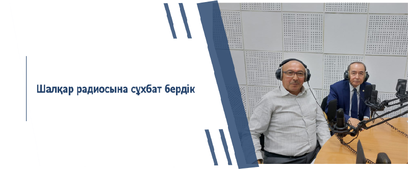 Шалқар радиосына сұхбат бердік