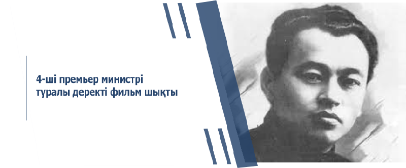 4-ші премьер министрі туралы деректі фильм шықты
