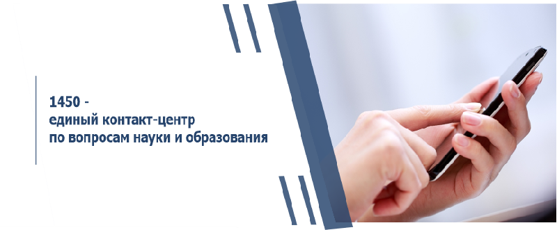 1450 - единый контакт-центр по вопросам науки и образования