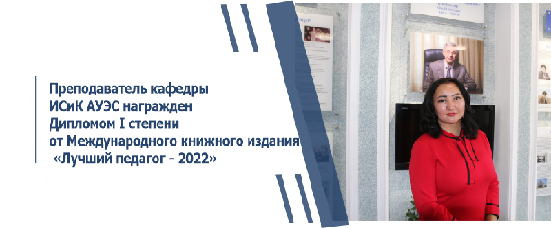 Преподаватель кафедры ИСиК АУЭС награжден Дипломом I степени от Международного книжного издания «Лучший педагог - 2022»