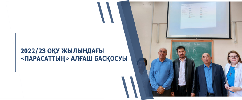 2022/23 ОҚУ ЖЫЛЫНДАҒЫ «ПАРАСАТТЫҢ» АЛҒАШ БАСҚОСУЫ