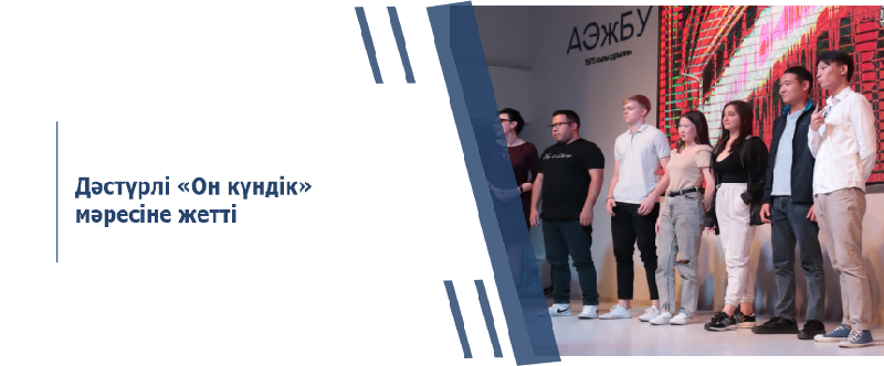 Дәстүрлі «Он күндік» мәресіне жетті