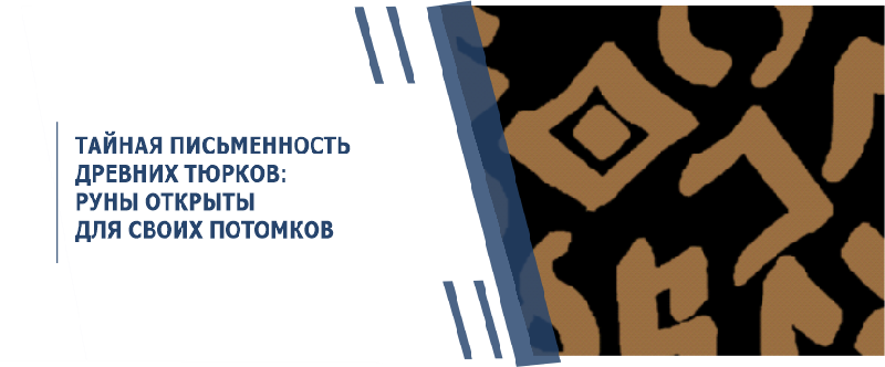 ТАЙНАЯ ПИСЬМЕННОСТЬ ДРЕВНИХ ТЮРКОВ: РУНЫ ОТКРЫТЫ ДЛЯ СВОИХ  ПОТОМКОВ