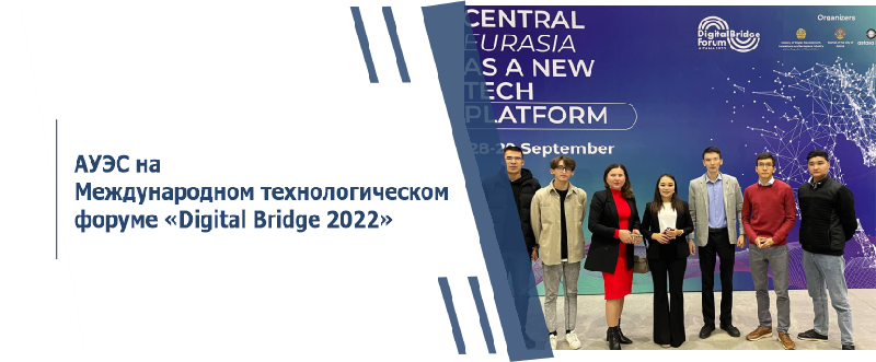 АУЭС на Международном технологическом форуме «Digital Bridge 2022»