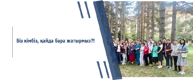 Біз кімбіз, қайда бара жатырмыз?! 