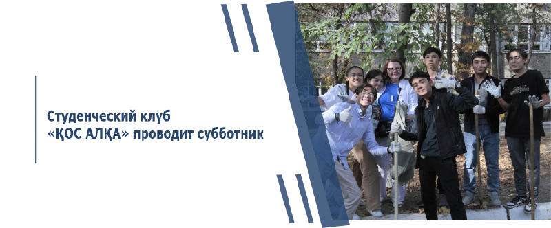 Студенческий клуб «ҚОС АЛҚА» проводит субботник