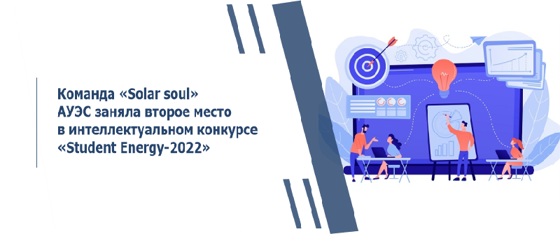 Команда «Solar soul» АУЭС заняла второе место в интеллектуальном конкурсе «Student Energy-2022»