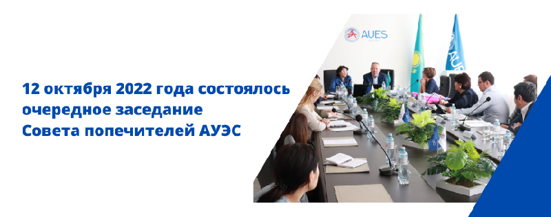 12 октября 2022 года состоялось очередное заседание Совета попечителей АУЭС