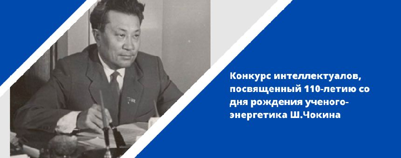 Конкурс интеллектуалов, посвященный 110-летию со дня рождения ученого-энергетика Ш.Чокина