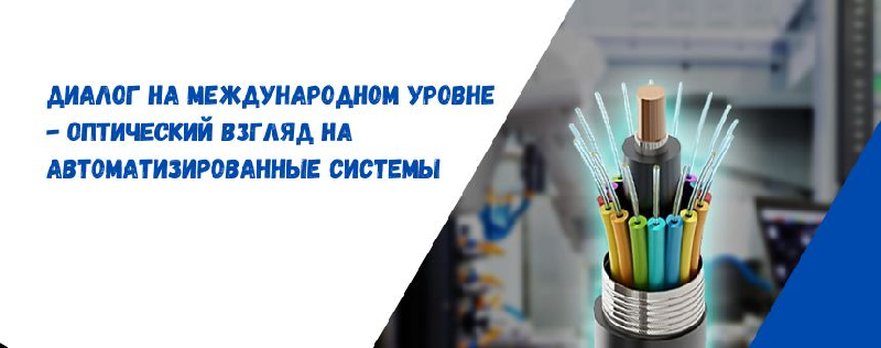 Диалог на международном уровне - ОПТИЧЕСКИЙ ВЗГЛЯД НА АВТОМАТИЗИРОВАННЫЕ СИСТЕМЫ