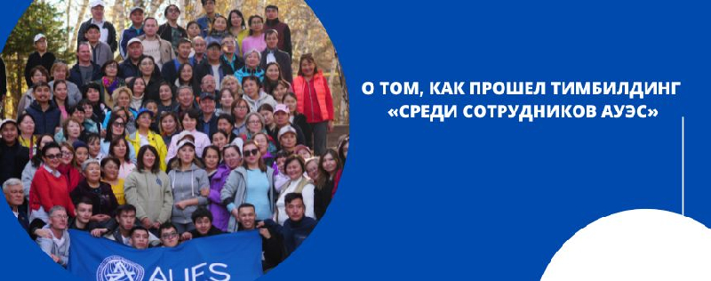 О ТОМ, КАК ПРОШЕЛ ТИМБИЛДИНГ СРЕДИ СОТРУДНИКОВ АУЭС