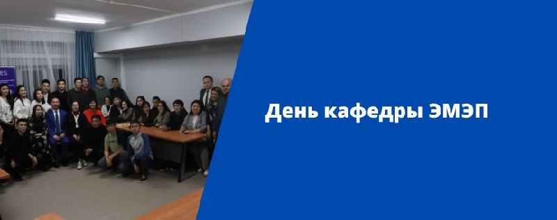 День кафедры ЭМЭП