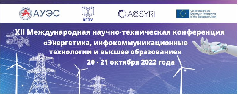 XII Международная научно-техническая конференция «Энергетика, инфокоммуникационные технологии и высшее образование»