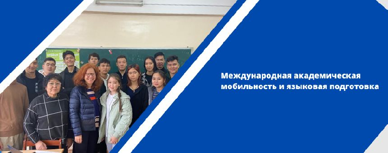Международная академическая мобильность и языковая подготовка