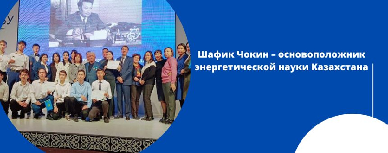 Шафик Чокин – основоположник энергетической науки Казахстана