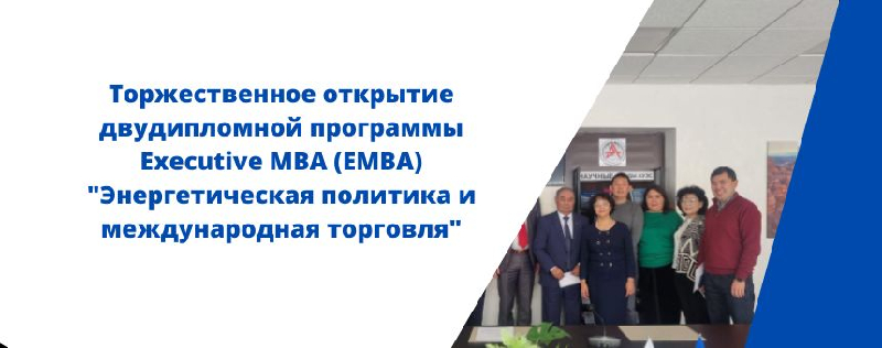 Торжественное открытие двудипломной программы Executive MBA (EMBA) 