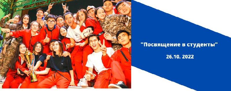 Посвящение в студенты