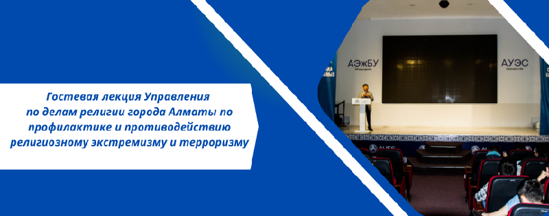 Гостевая лекция Управления  по делам религии города Алматы по профилактике и противодействию религиозному экстремизму и терроризму