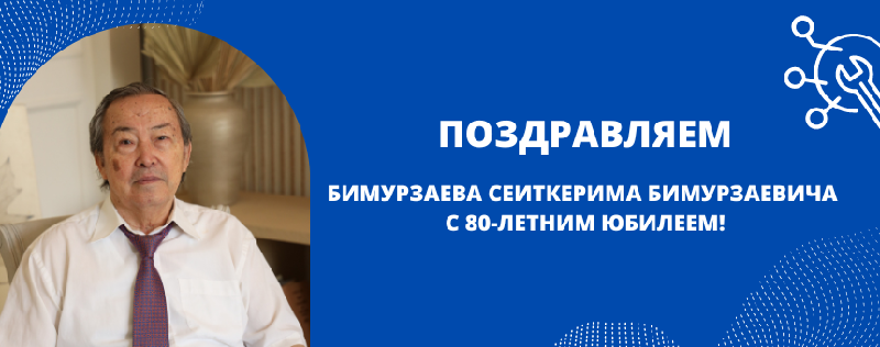 ПОЗДРАВЛЯЕМ БИМУРЗАЕВА СЕИТКЕРИМА БИМУРЗАЕВИЧА С  80-ЛЕТНИМ ЮБИЛЕЕМ!