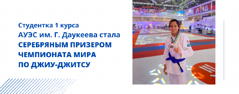 Студентка 1 курса АУЭС им. Г. Даукеева  стала серебряным призером чемпионата мира по джиу-джитсу
